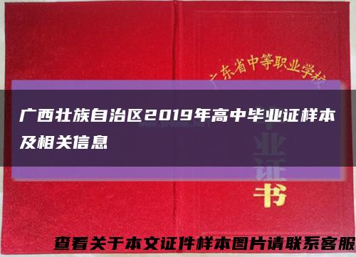 廣西壯族自治區2019年高中畢業證樣本及相關信息縮略圖