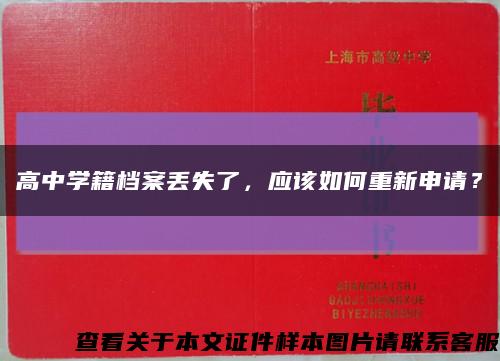 高中學籍檔案丟失了，應該如何重新申請？縮略圖