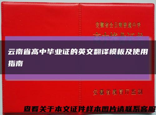 云南省高中畢業證的英文翻譯模板及使用指南縮略圖