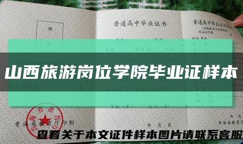 山西旅游崗位學院畢業證樣本縮略圖