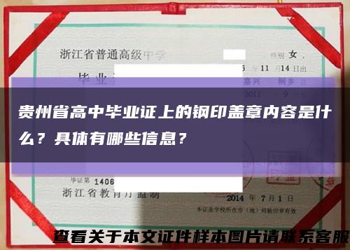 貴州省高中畢業證上的鋼印蓋章內容是什么？具體有哪些信息？縮略圖