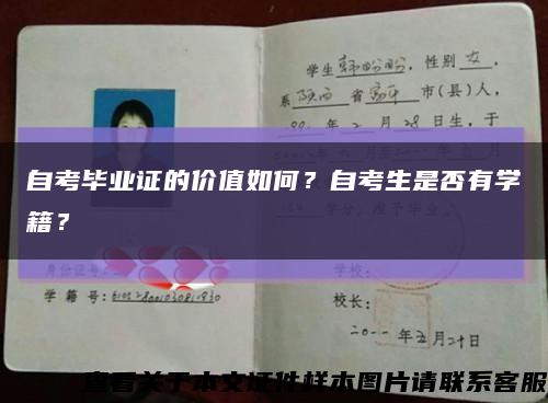 自考畢業證的價值如何？自考生是否有學籍？縮略圖