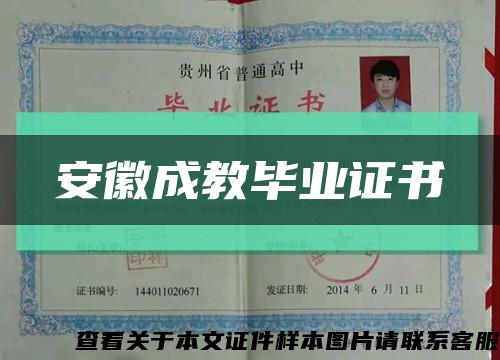 安徽成教畢業證書縮略圖
