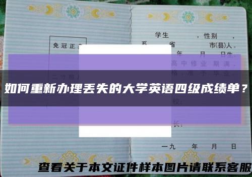 如何重新辦理丟失的大學英語四級成績單？縮略圖