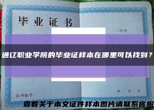 通遼職業學院的畢業證樣本在哪里可以找到？縮略圖