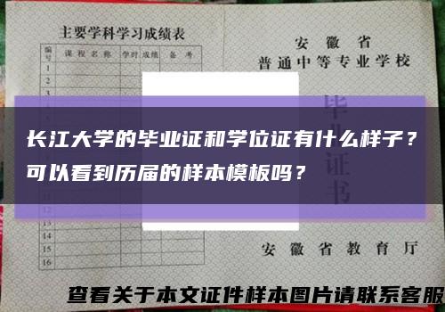 長江大學的畢業證和學位證有什么樣子？可以看到歷屆的樣本模板嗎？縮略圖