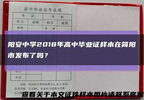 陽安中學2018年高中畢業證樣本在簡陽市發布了嗎？縮略圖