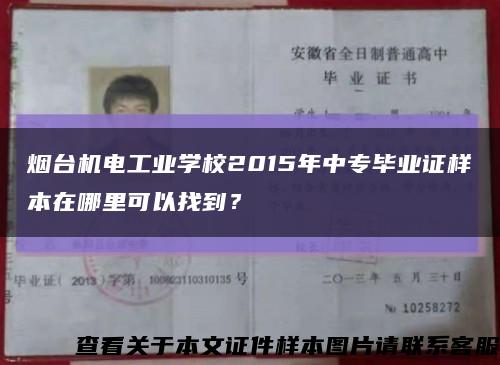 煙臺機電工業學校2015年中專畢業證樣本在哪里可以找到？縮略圖