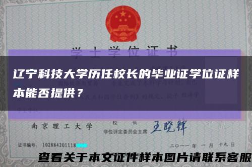 遼寧科技大學歷任校長的畢業證學位證樣本能否提供？縮略圖