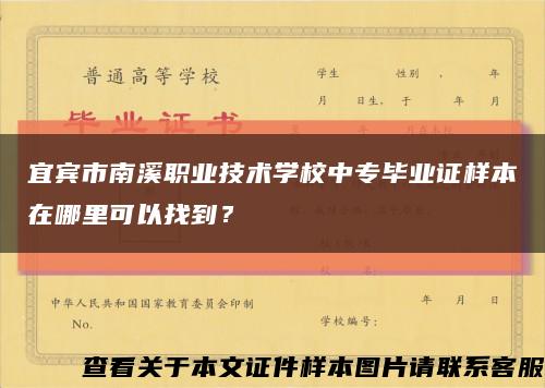 宜賓市南溪職業技術學校中專畢業證樣本在哪里可以找到？縮略圖