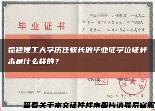 福建理工大學歷任校長的畢業證學位證樣本是什么樣的？縮略圖
