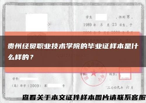 貴州經貿職業技術學院的畢業證樣本是什么樣的？縮略圖