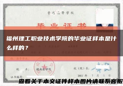 福州理工職業技術學院的畢業證樣本是什么樣的？縮略圖