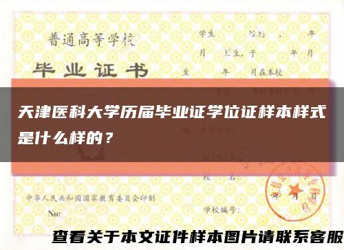 天津醫科大學歷屆畢業證學位證樣本樣式是什么樣的？縮略圖