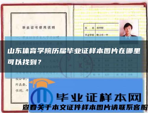 山東體育學院歷屆畢業證樣本圖片在哪里可以找到？縮略圖