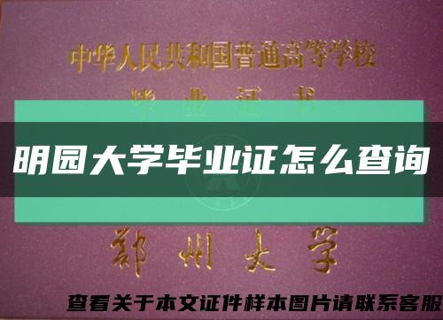 明園大學畢業證怎么查詢縮略圖