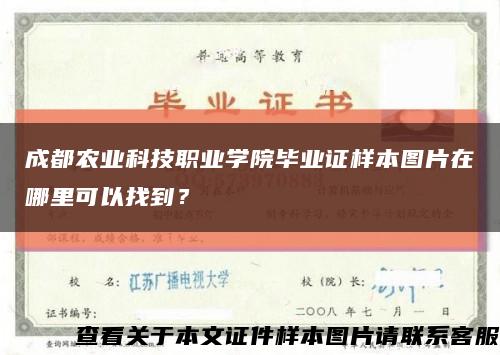 成都農業科技職業學院畢業證樣本圖片在哪里可以找到？縮略圖