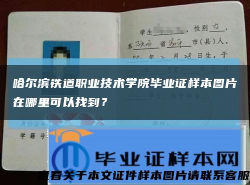哈爾濱鐵道職業技術學院畢業證樣本圖片在哪里可以找到？縮略圖