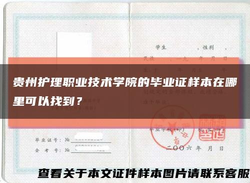 貴州護理職業技術學院的畢業證樣本在哪里可以找到？縮略圖