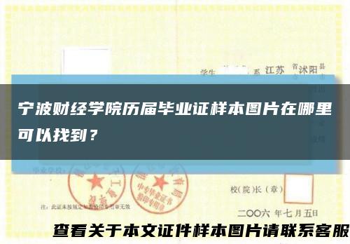 寧波財經學院歷屆畢業證樣本圖片在哪里可以找到？縮略圖