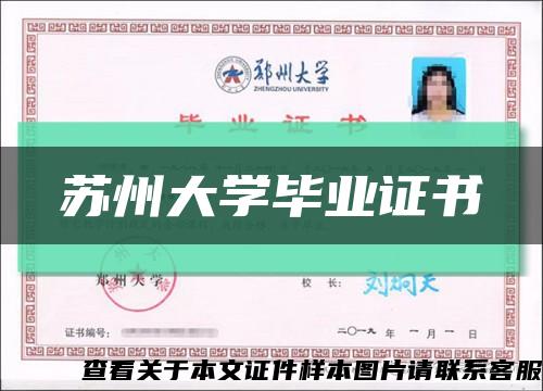 蘇州大學畢業證書縮略圖