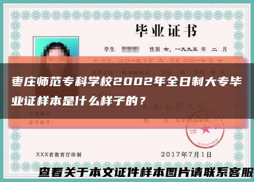 棗莊師范?？茖W校2002年全日制大專畢業證樣本是什么樣子的？縮略圖