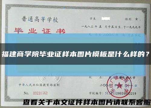 福建商學院畢業證樣本圖片模板是什么樣的？縮略圖