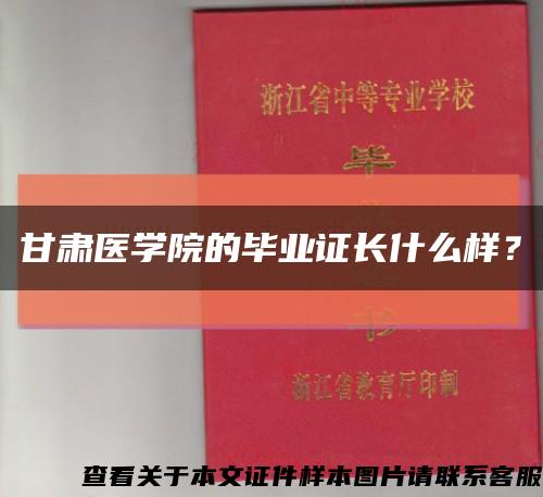 甘肅醫學院的畢業證長什么樣？縮略圖