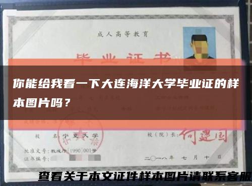 你能給我看一下大連海洋大學畢業證的樣本圖片嗎？縮略圖