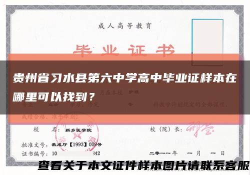 貴州省習水縣第六中學高中畢業證樣本在哪里可以找到？縮略圖
