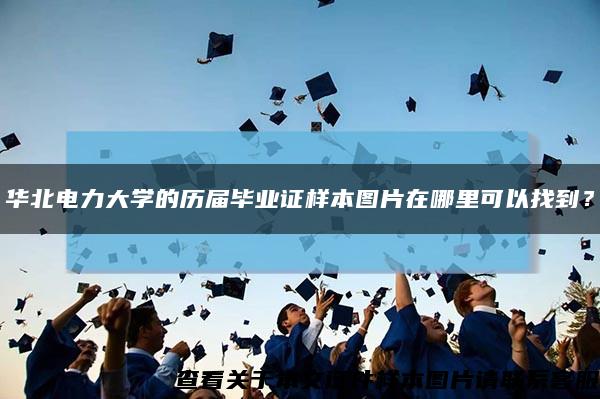 華北電力大學的歷屆畢業證樣本圖片在哪里可以找到？縮略圖