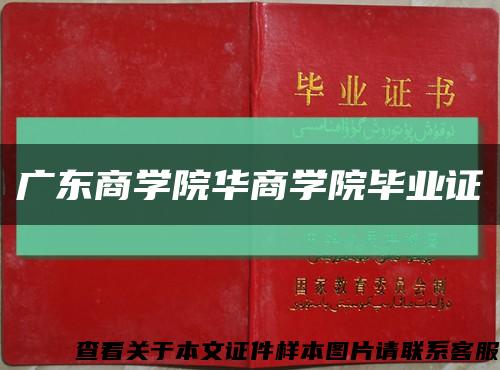 廣東商學院華商學院畢業證縮略圖