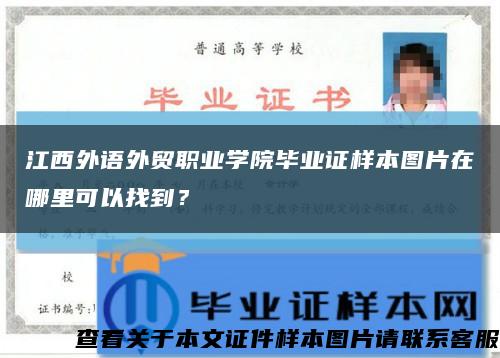 江西外語外貿職業學院畢業證樣本圖片在哪里可以找到？縮略圖