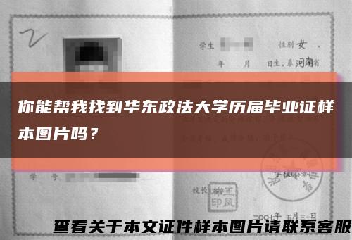 你能幫我找到華東政法大學歷屆畢業證樣本圖片嗎？縮略圖