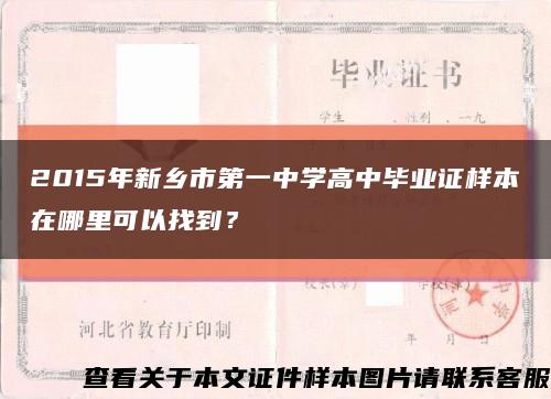 2015年新鄉市第一中學高中畢業證樣本在哪里可以找到？縮略圖