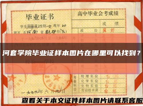 河套學院畢業證樣本圖片在哪里可以找到？縮略圖