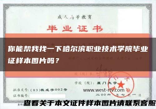 你能幫我找一下哈爾濱職業技術學院畢業證樣本圖片嗎？縮略圖