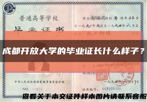 成都開放大學的畢業證長什么樣子？縮略圖