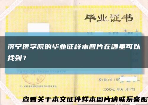 濟寧醫學院的畢業證樣本圖片在哪里可以找到？縮略圖