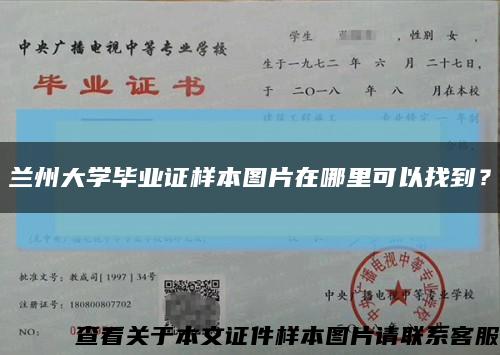 蘭州大學畢業證樣本圖片在哪里可以找到？縮略圖