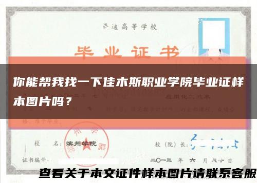 你能幫我找一下佳木斯職業學院畢業證樣本圖片嗎？縮略圖