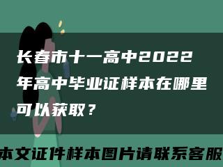 長春市十一高中2022年高中畢業證樣本在哪里可以獲??？縮略圖
