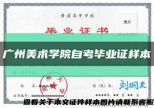 廣州美術學院自考畢業證樣本縮略圖