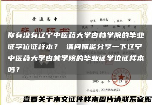 你有沒有遼寧中醫藥大學杏林學院的畢業證學位證樣本？ 請問你能分享一下遼寧中醫藥大學杏林學院的畢業證學位證樣本嗎？縮略圖