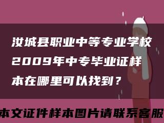汝城縣職業中等專業學校2009年中專畢業證樣本在哪里可以找到？縮略圖