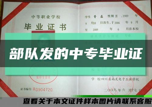 部隊發的中專畢業證縮略圖