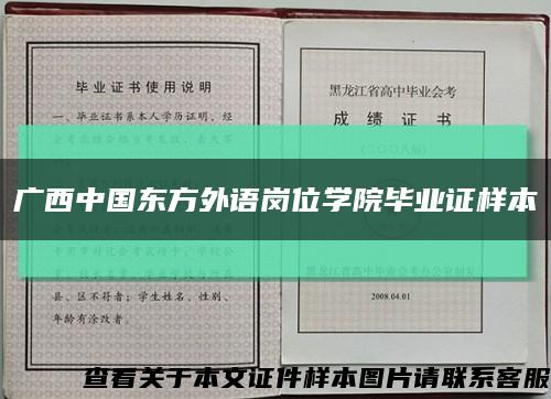 廣西中國東方外語崗位學院畢業證樣本縮略圖