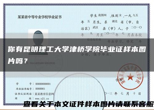 你有昆明理工大學津橋學院畢業證樣本圖片嗎？縮略圖