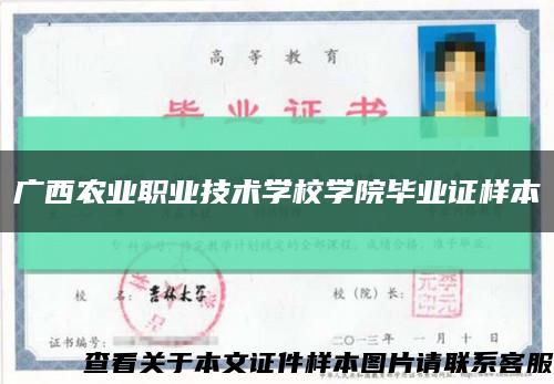 廣西農業職業技術學校學院畢業證樣本縮略圖