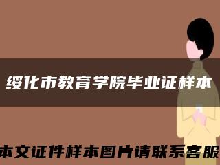 綏化市教育學院畢業證樣本縮略圖